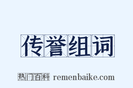 传誉组词是什么意思的图片
